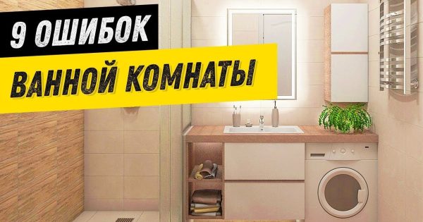 9 вещей, которые портят ДИЗАЙН ВАННОЙ комнаты
