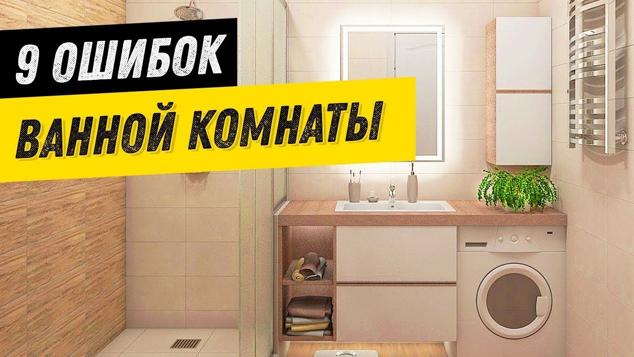 9 вещей, которые портят ДИЗАЙН ВАННОЙ комнаты