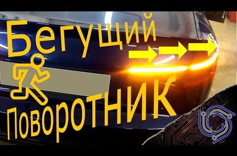 Бегущий поворотник на WS2812B своими руками