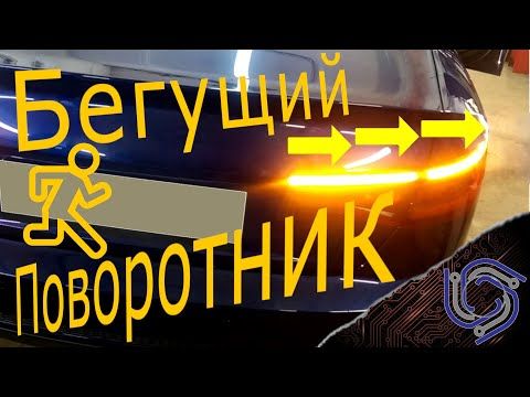 Бегущий поворотник на WS2812B своими руками