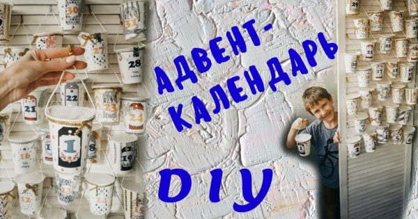 DIY АДВЕНТ-КАЛЕНДАРЬ * НОВОГОДНИЙ ДЕКОР СВОИМИ РУКАМИ