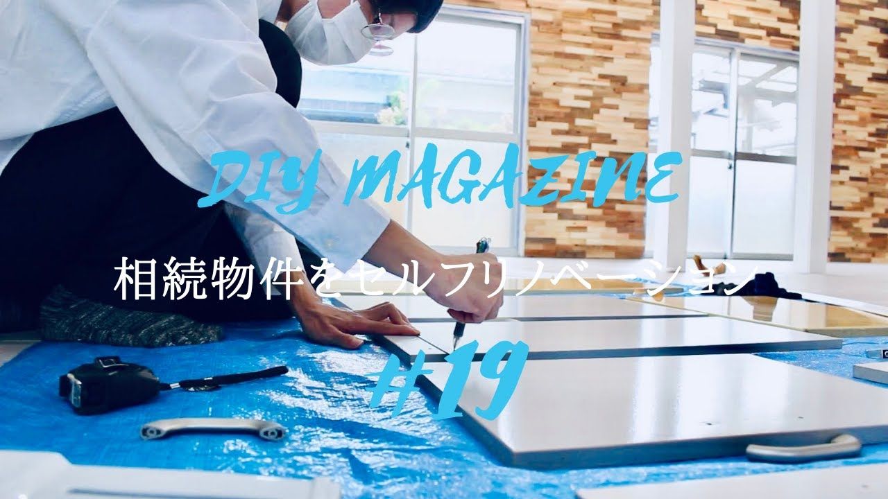 【DIY】古い家のキッチン扉をDIY！モールディングを使ってお洒落リメイク/相続物件をセルフリフォーム！#19