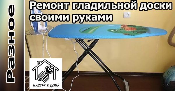 DIY-ТЫ ТОЖЕ СМОЖЕШЬ СДЕЛАТЬ ТАКОЙ РЕМОНТ ГЛАДИЛЬНОЙ ДОСКИ ,,Мастер в доме62TV,,