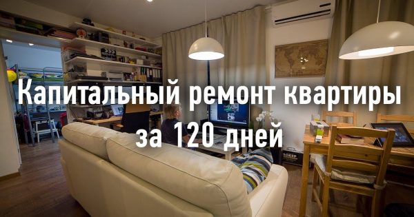 DIY remodeling in 120 days/Капитальный ремонт квартиры за 120 дней. Собственными руками.