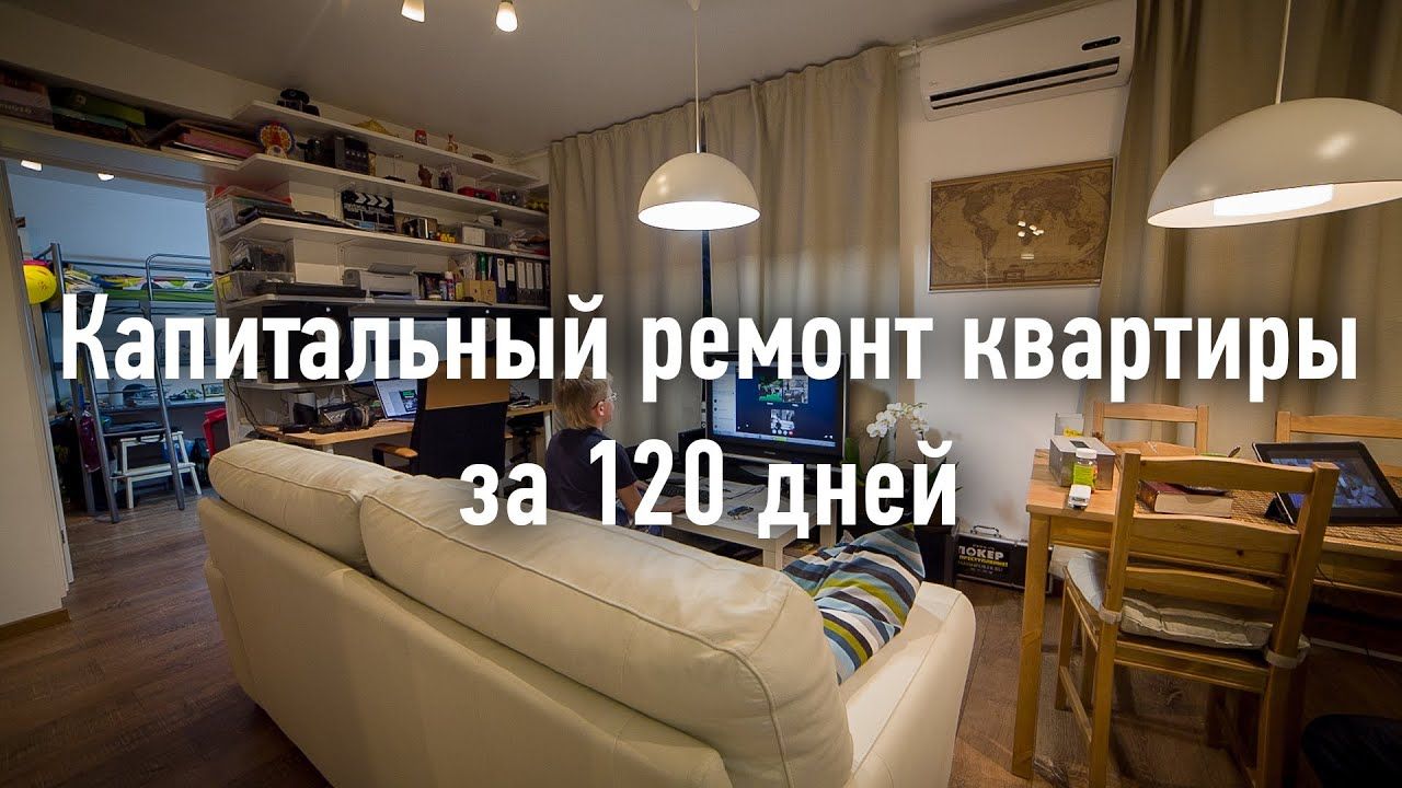 DIY remodeling in 120 days/Капитальный ремонт квартиры за 120 дней. Собственными руками.