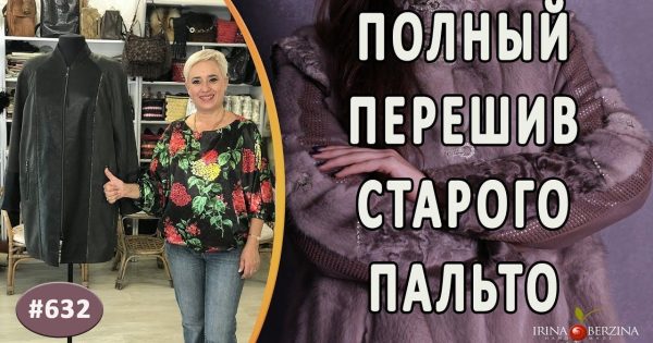 ЭФФЕКТНЫЙ ПЕРЕШИВ СТАРОГО ПАЛЬТО из кожи. Как сделать образ старого пальто современным и модным