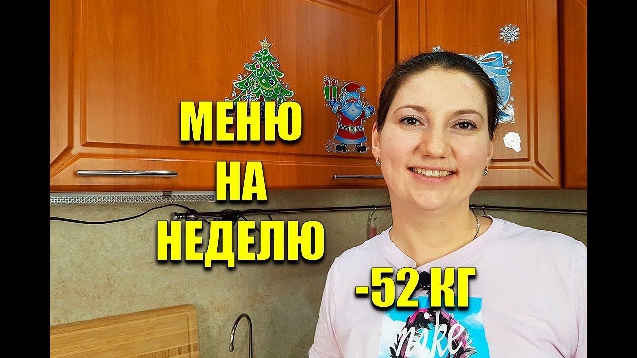 Экономное МЕНЮ НА НЕДЕЛЮ Для Похудения похудела на 52 кг / как похудеть  мария мироневич | ДелайСам.Ру