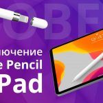 Как подключить Apple Pencil к iPad
