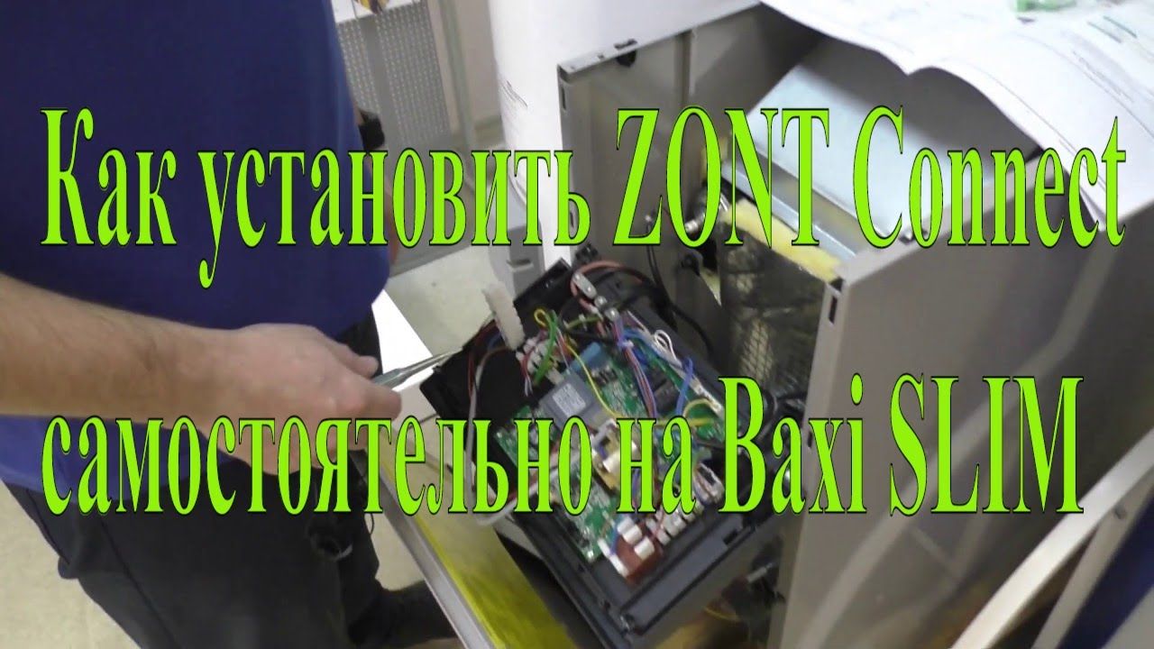 Как установить ZONT Connect самостоятельно на Baxi SLIM | ДелайСам.Ру