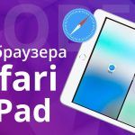 Как запустить одновременно два окна браузера Safari в iPad?