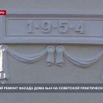 Капитальный ремонт фасада дома №44 на Советской практически завершен