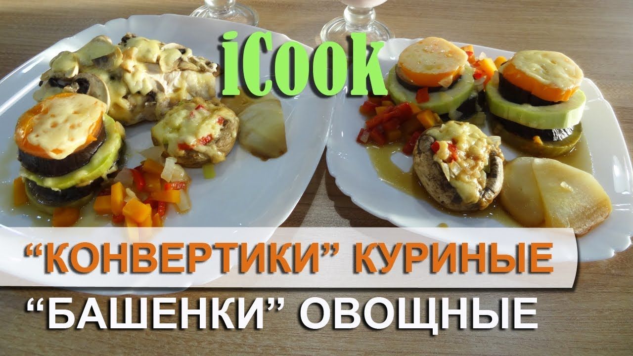 Курица Овощи Шампиньоны в сотейнике Айкук/Рецепты iCook/Посуда айкук/Мастер  класс айкук | ДелайСам.Ру