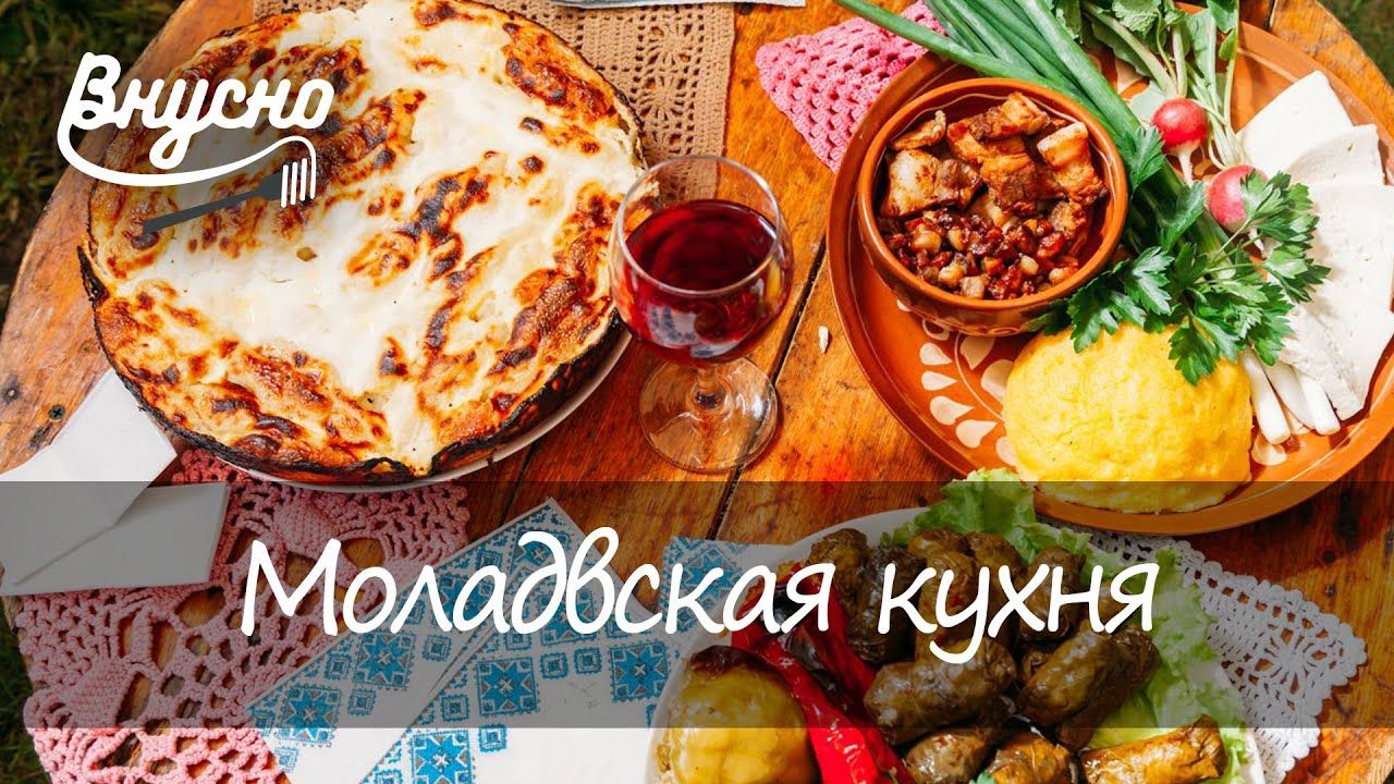 Блюда молдавской кухни рецепты с фото