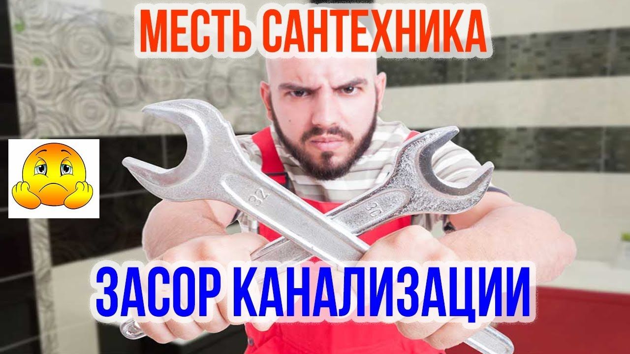 Месть сантехника Засор канализации и что делать, если ваша квартиру ...