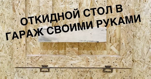 НЕ ВЫБРАСЫВАЙТЕ ОБРЕЗКИ ПОСЛЕ УТЕПЛЕНИЯ! ИЗ НИХ ПОЛУЧИТСЯ ОТЛИЧНЫЙ ОТКИДНОЙ СТОЛ! DIY