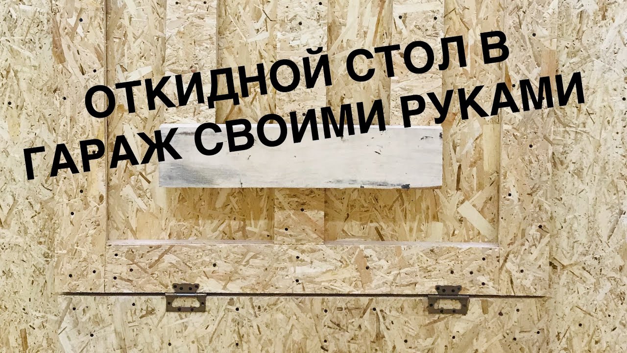 НЕ ВЫБРАСЫВАЙТЕ ОБРЕЗКИ ПОСЛЕ УТЕПЛЕНИЯ! ИЗ НИХ ПОЛУЧИТСЯ ОТЛИЧНЫЙ ОТКИДНОЙ СТОЛ! DIY