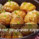Необычные рецепты приготовления картошки — Готовим Вкусно 360!