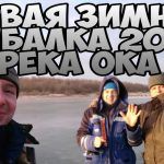 Первая зимняя рыбалка 2019 / река Ока / Ватага ТВ / Павлово.