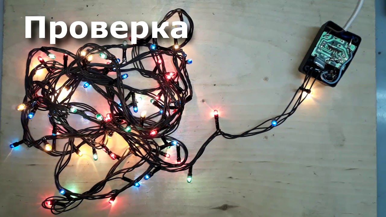 Как починить гирлянду самостоятельно? - статьи