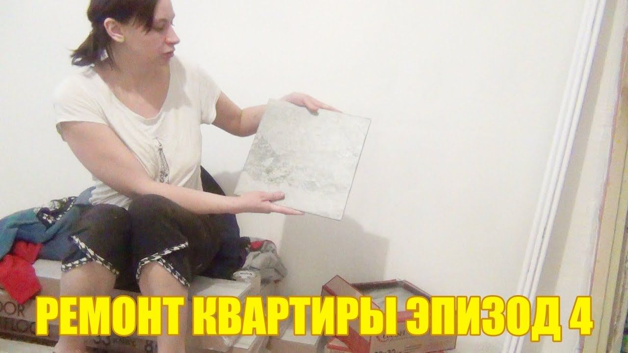 Ремонт однокомнатной Квартиры Обзор покупок для ремонта Эпизод 4 Влог