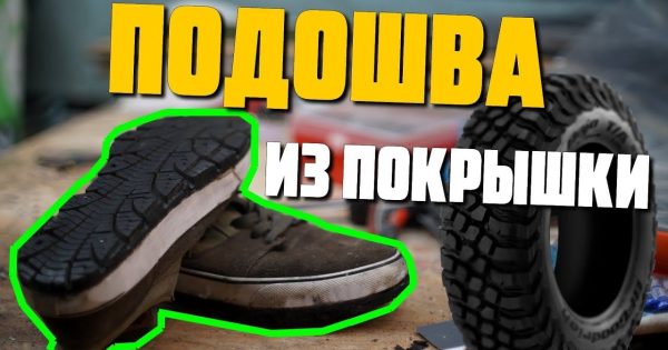 Ремонт подошвы автомобильной покрышкой