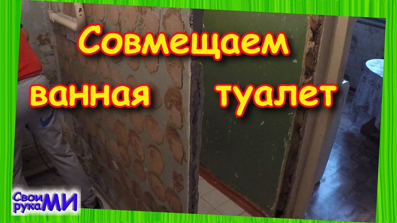 Ремонт ванной и туалета. Демонтаж стен и потолка. Штукатурка стен, пол ...