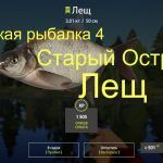 Русская рыбалка 4 — озеро Старый Острог — Лещ