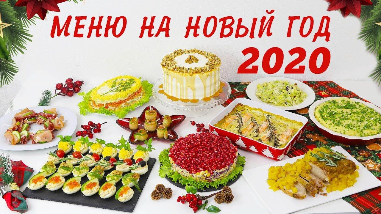 Новый год меню. Праздничный стол на новый год. Меню на новый год 2020. Блюда на новогодний стол. Меню на новогодний стол 2020.