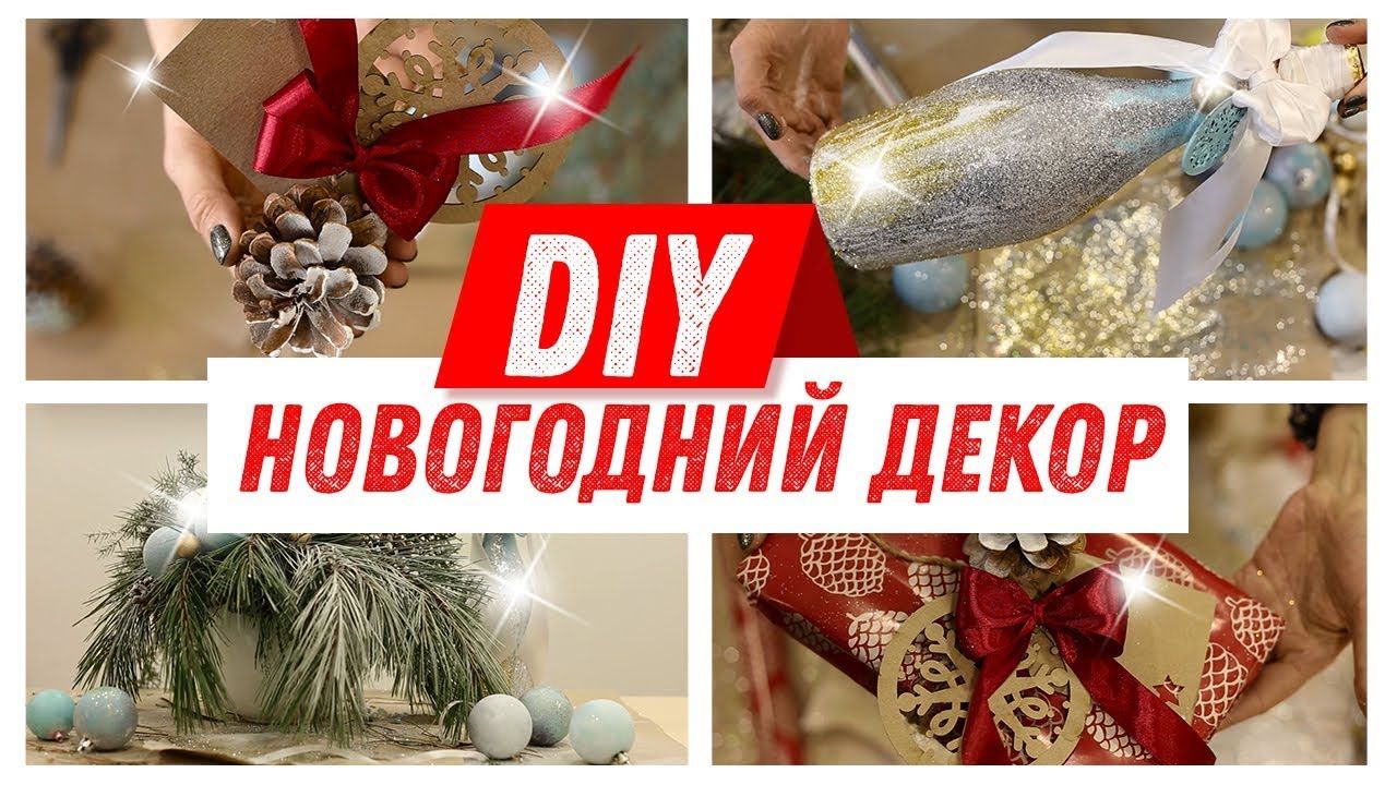 ТОП 5 идей НОВОГОДНЕГО ДЕКОРА 2020. Как сделать НОВОГОДНИЕ УКРАШЕНИЯ своими руками