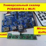 Универсальный скалер PCB800818 SIXTHHD-HD6 с Wi-Fi Miracast AirPlay Wirecast. Обзор