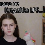 Я больше не Katyushka LPS
