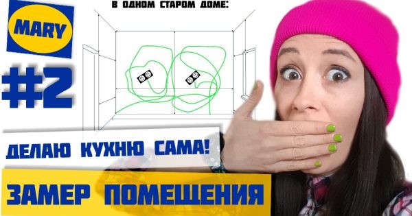 Замер кухни самостоятельно. О чем все забывают?! Кухня своими руками как в ИКЕА. Часть 2.
