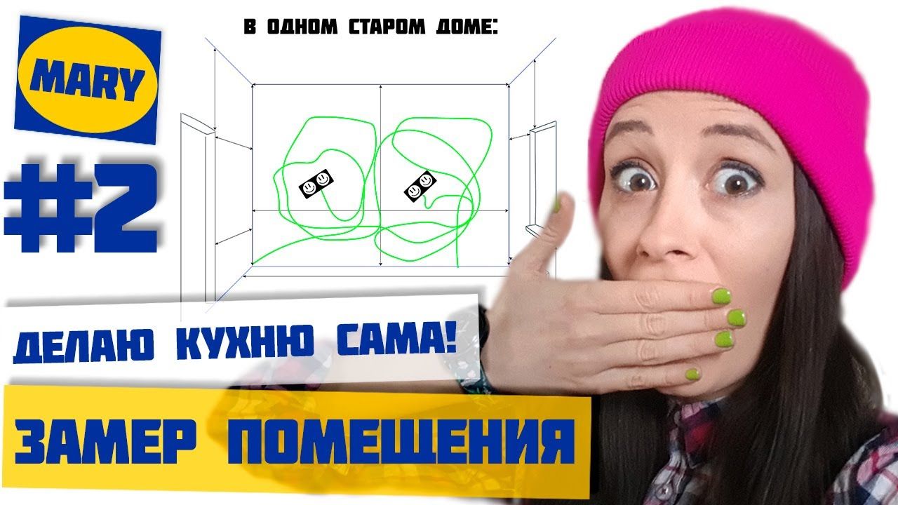 Замер кухни самостоятельно. О чем все забывают?! Кухня своими руками как в ИКЕА. Часть 2.