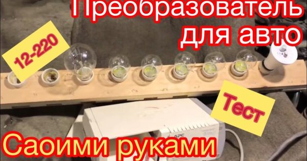 преобразователь напряжения 12-220 своими руками!