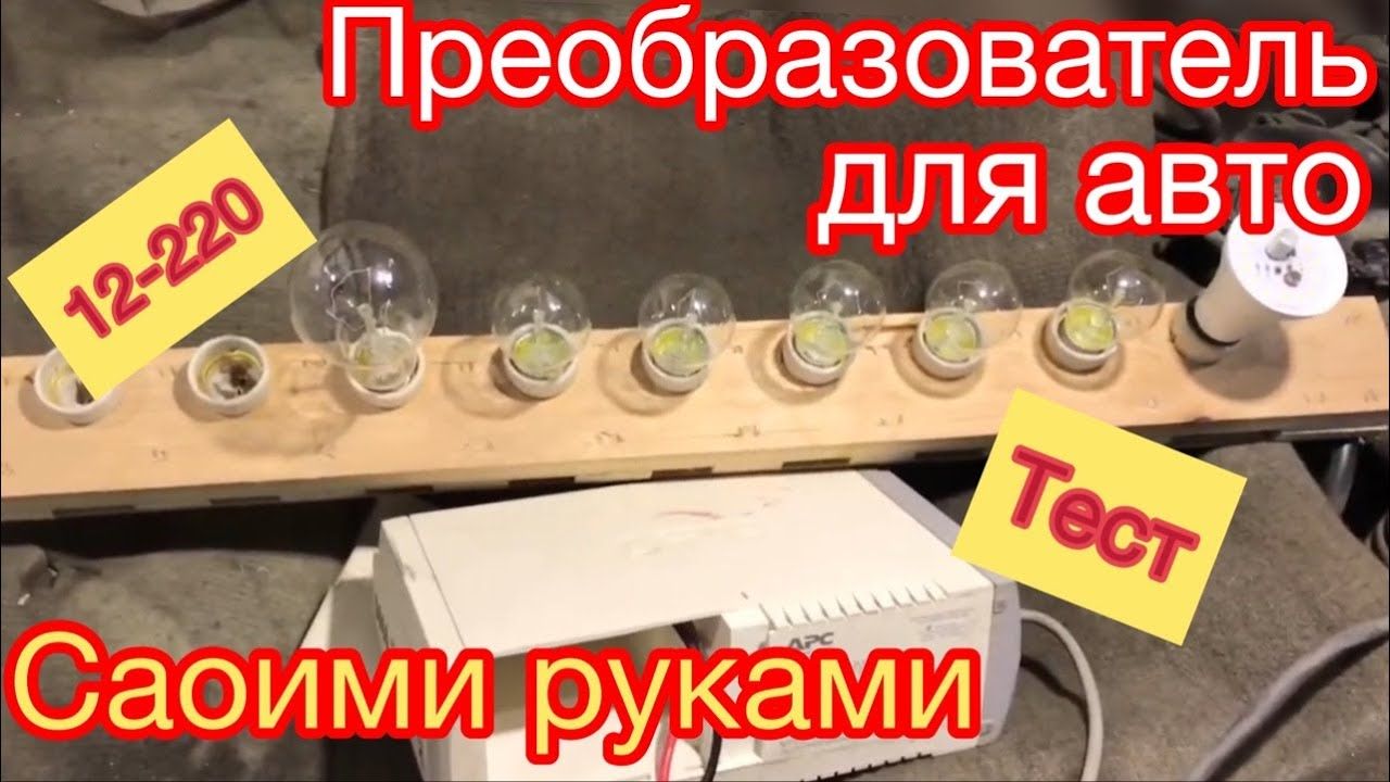 преобразователь напряжения 12-220 своими руками!