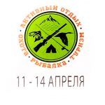 Компания ??????? на выставке «Охота. Рыбалка. Туризм. Активный отдых» в г. Новосибирск в апреле 2019