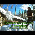 Поездка на участок в зимовье (2 часть) 18 03 20