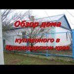 Дом который мы купили в Краснодарском крае. Обзор дома и всех построек.Ейский район.
