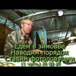 Едем в зимовье Наводим порядок Ставим фотоловушки (1 часть) 26 03 20