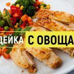Индейка c Овощами на Ужин Вкусная Еда Здоровое Питание #индейка #овощи #рецепт #turkey #vegetables