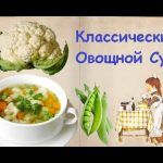 Классический Овощной Суп  / Книга Рецептов / Bon Appetit