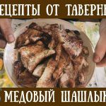 Медовый Шашлык ➤ Рецепты от Таверны
