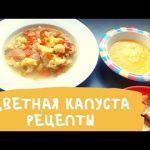 ЦВЕТНАЯ КАПУСТА Рецепты ??  Суп из Цветной Капусты Плюс Плюс Бонус Рецепт КРЕМ СУП. CAULIFLOWER