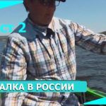 ЧАСТ 2 РЫБАЛКА В РОССИИ