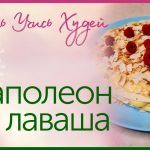 ФИТНЕС РЕЦЕПТЫ | Лёгкий торт «Наполеон» из лаваша | ПП Рецепты десертов | Десерт из Лаваша