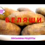 Как сделать ХРУСТЯЩИЕ БЕЛЯШИ/ Рецепт из советских времен