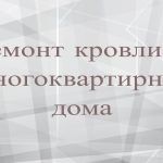 Ремонт кровли многоквартирного дома. Дефектная ведомость.