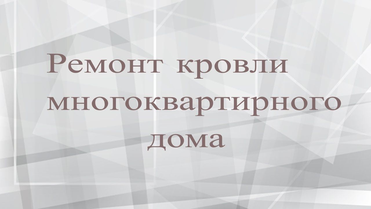 Ремонт кровли многоквартирного дома. Дефектная ведомость. | ДелайСам.Ру