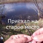Рыбалка на Куде 7 мая часть 1