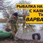 Рыбалка на донку с каяком ВАРВАР 380
